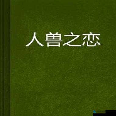 人与兽黄片中文：揭示人性与兽性的隐秘世界